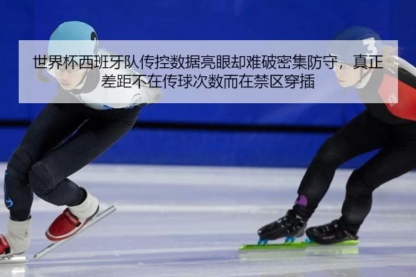 shi-jie-bei-xi-ban-ya-dui-chuan-kong-shu-ju-liang-yan-que-nan-po-mi-ji-fang-shou-zhen-zheng-cha-ju-bu-zai-chuan-qiu-ci-3-782.jpg