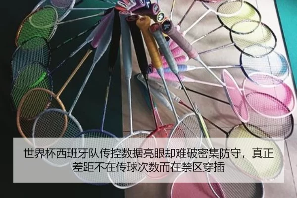 世界杯西班牙队传控数据亮眼却难破密集防守，真正差距不在传球次数而在禁区穿插